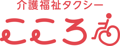 介護福祉タクシーこころ